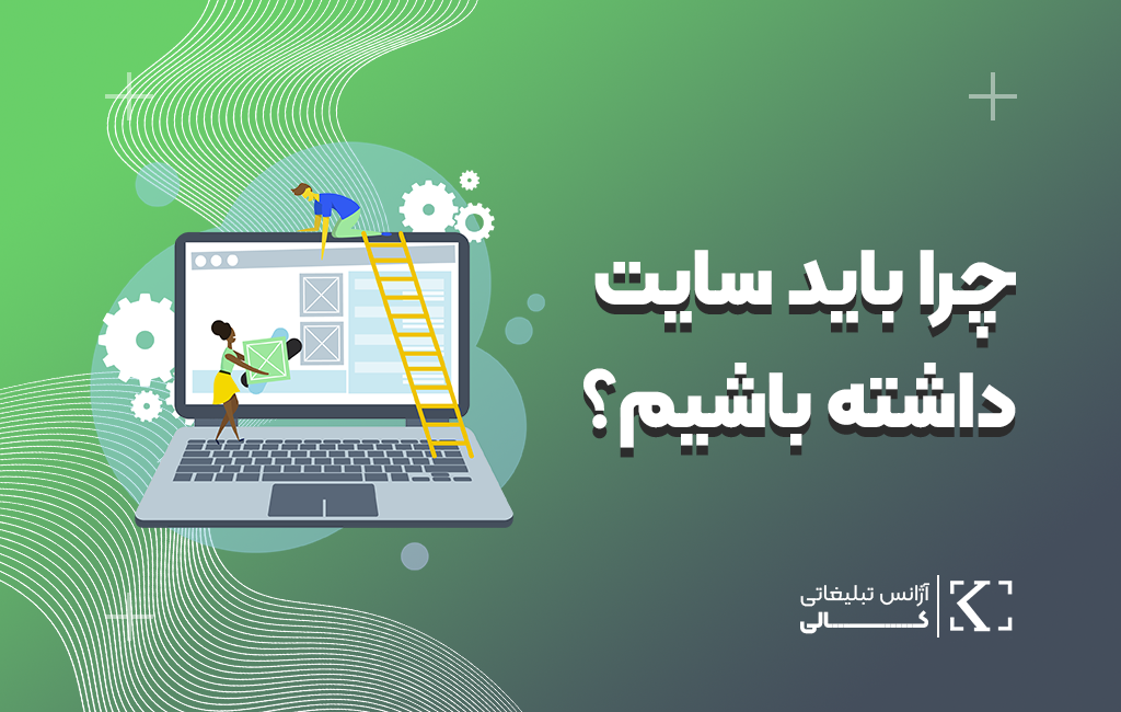 چرا باید سایت داشته باشیم؟
