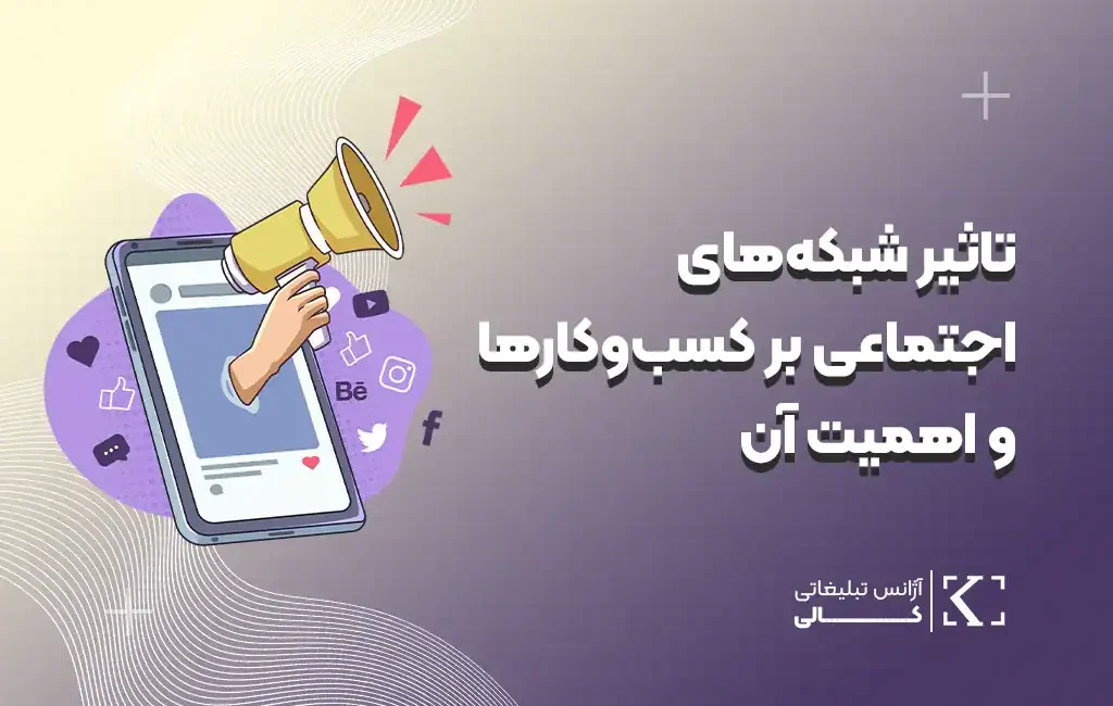 شبکه‌های اجتماعی برای کسب‌وکار — استراتژی بازاریابی دیجیتال