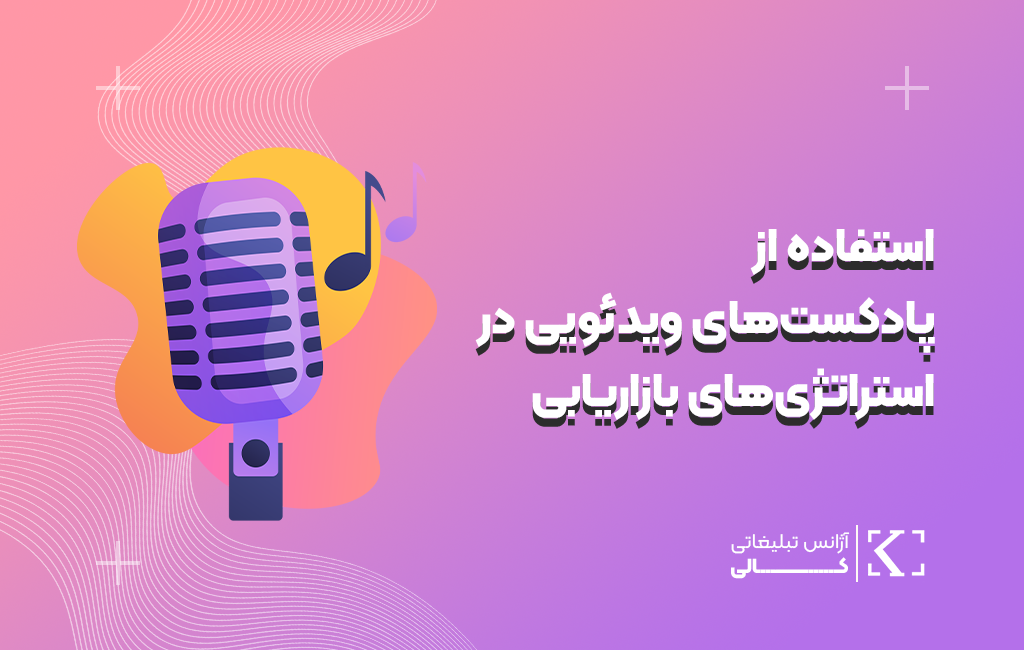 استفاده_از_پادکست‌های_ویدئویی_در_استراتژی‌های_بازاریابی