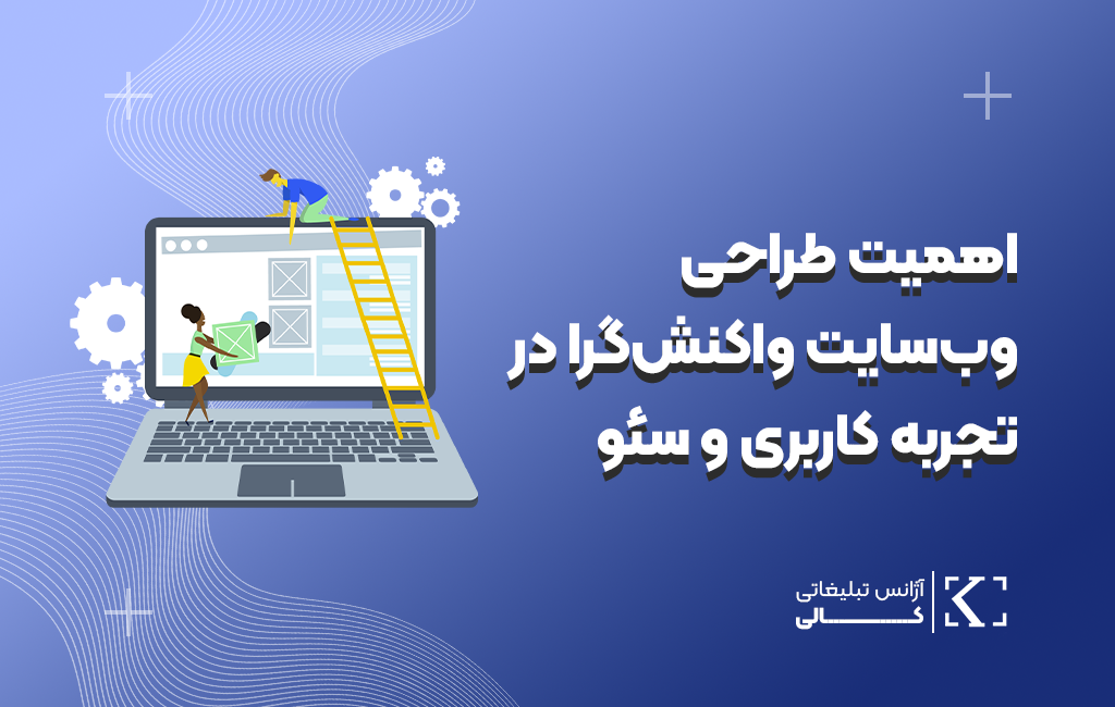 اهمیت_طراحی_وب‌سایت_واکنش‌گرا_در_تجربه_کاربری_و_سئو
