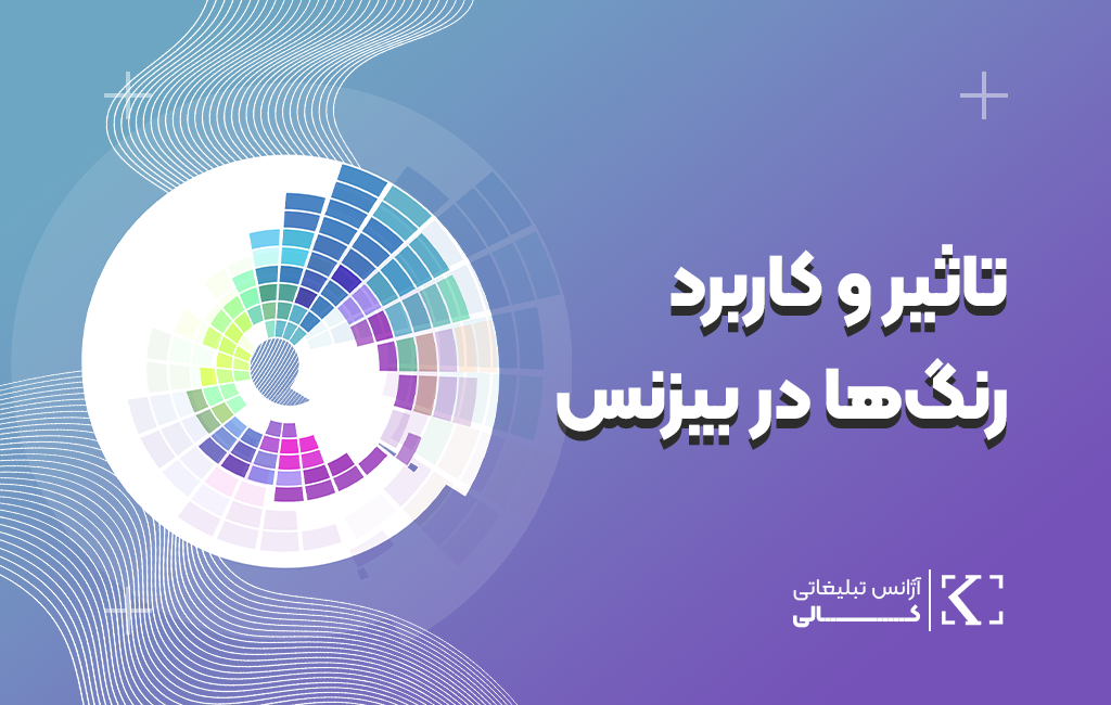 تاثیر و کاربرد رنگ‌ها در بیزنس