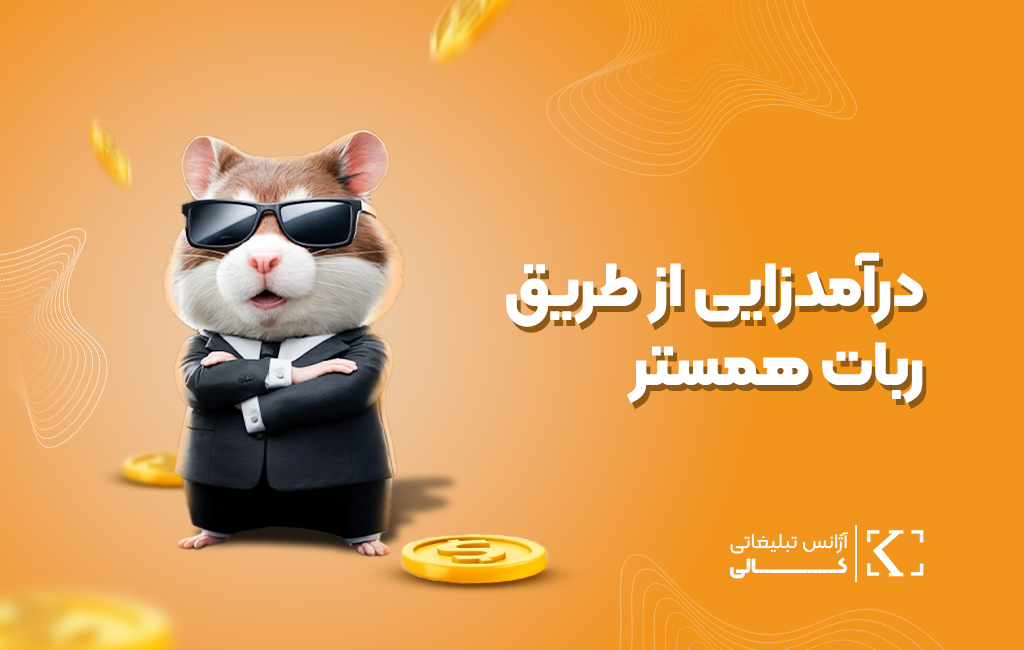 درآمد زایی از طریق ربات همستر