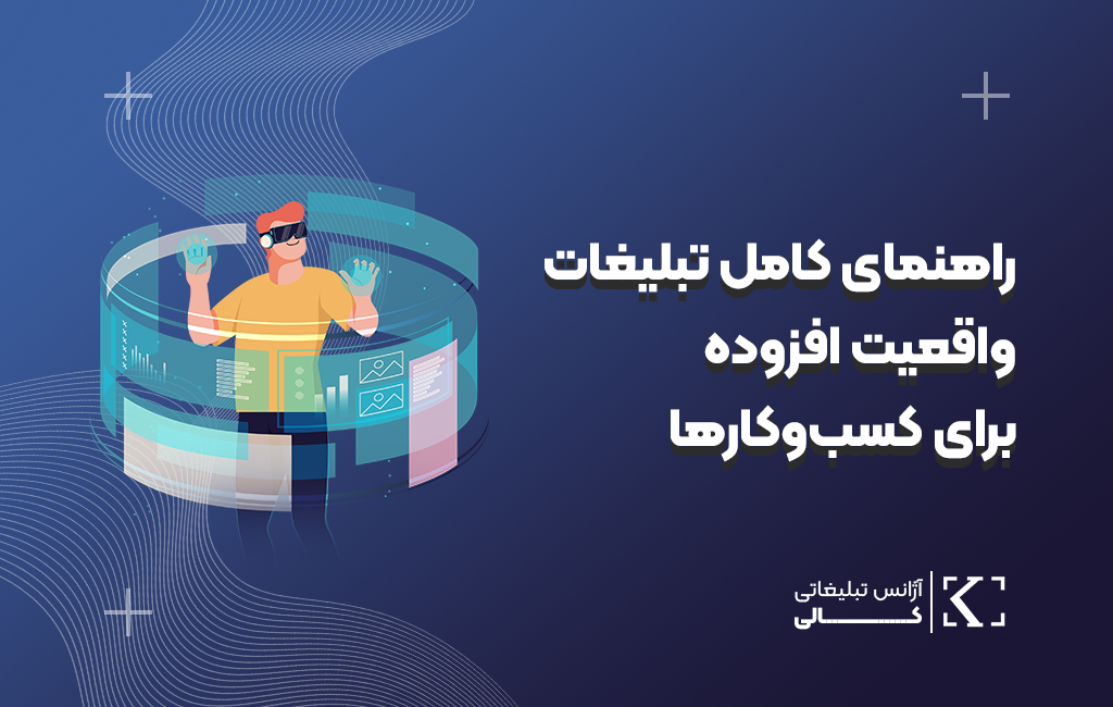 راهنمای_کامل_تبلیغات_واقعیت_افزوده_برای_کسب‌وکارها
