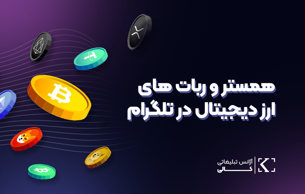 همستر_و_ربات_های_ارز_دیجیتال_تلگرام
