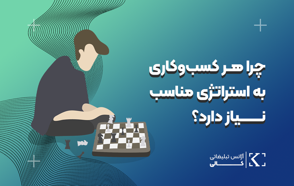 چرا_هر_کسب_و_کاری_به_استراتژی_مناسب_نیاز_دارد؟